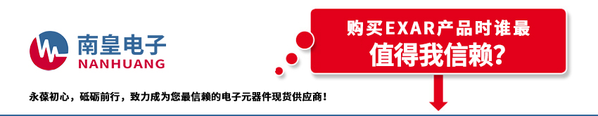 EXAR代理商的介绍